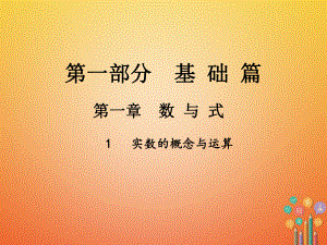 數(shù)學(xué)總第一部分 基礎(chǔ)篇 第一章 數(shù)與式 1 實(shí)數(shù)的概念與運(yùn)算