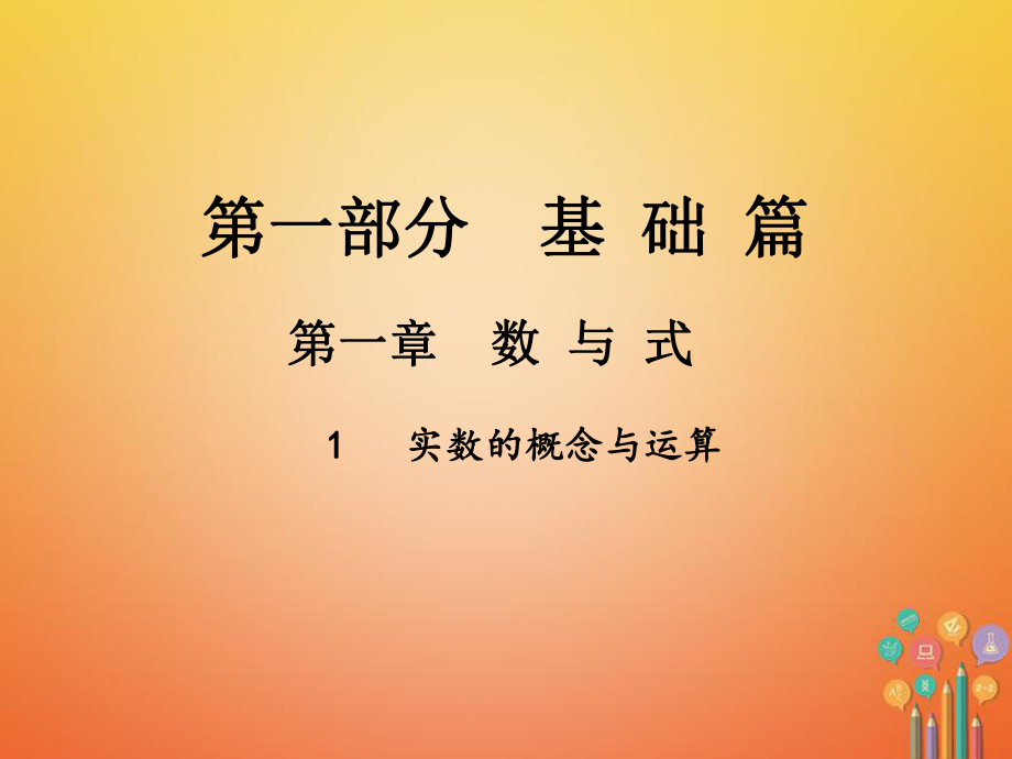 數(shù)學總第一部分 基礎(chǔ)篇 第一章 數(shù)與式 1 實數(shù)的概念與運算_第1頁