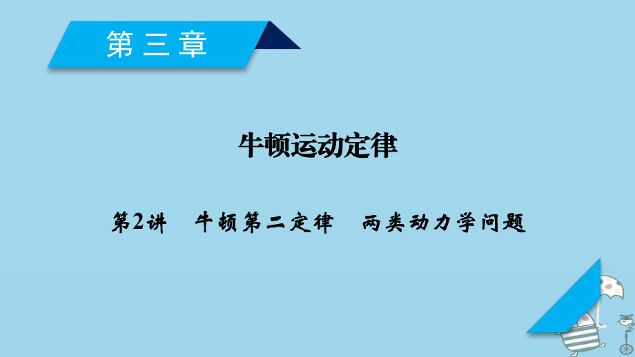 物理第3章 牛頓運動定律 第2講 牛頓第二定律 兩類動力學問題 新人教版_第1頁