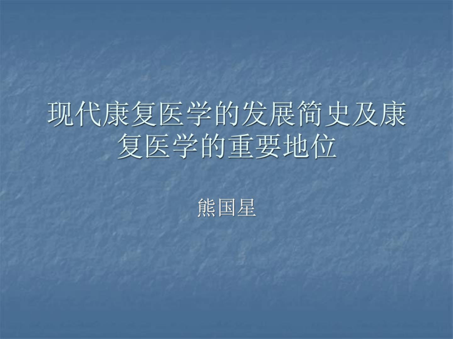 康复医学现代康复医学的长大简史及康复医学的主要位置[宝典课件_第1页