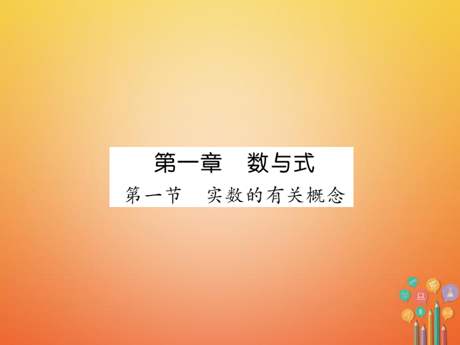 數(shù)學(xué)總第一篇 第1章 數(shù)與式 第1節(jié) 實(shí)數(shù)的有關(guān)概念_第1頁(yè)