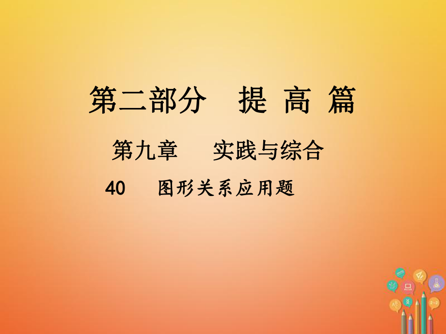 數(shù)學(xué)總第一部分 基礎(chǔ)篇 第九章 實(shí)踐與綜合 40 圖形關(guān)系應(yīng)用題_第1頁(yè)