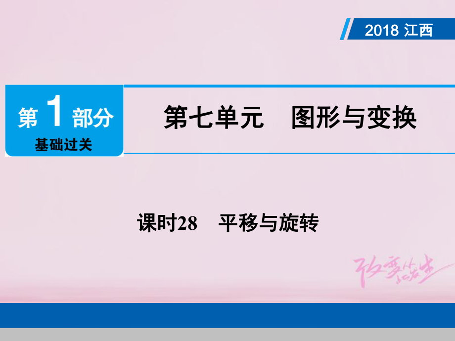 數(shù)學總第1部分第七單元 圖形與變換 課時28 平移與旋轉(zhuǎn)_第1頁