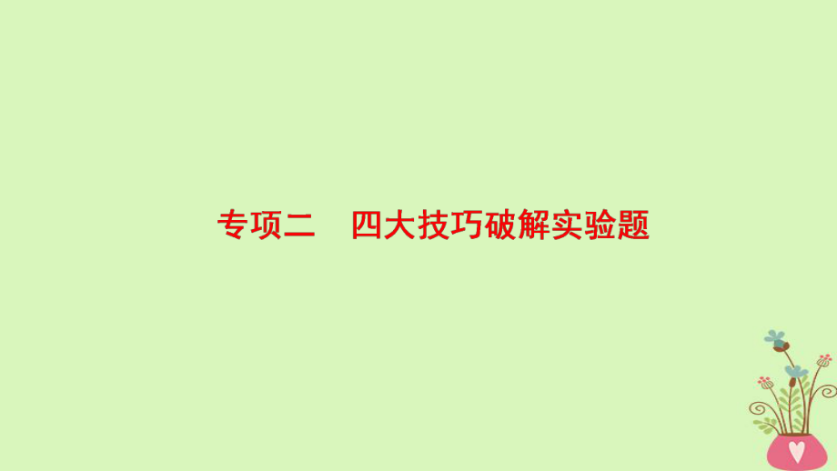 物理第2部分 專項2 四大技巧破解實驗題 技巧1 讀數(shù)類實驗——正確使用準(zhǔn)確讀數(shù)_第1頁