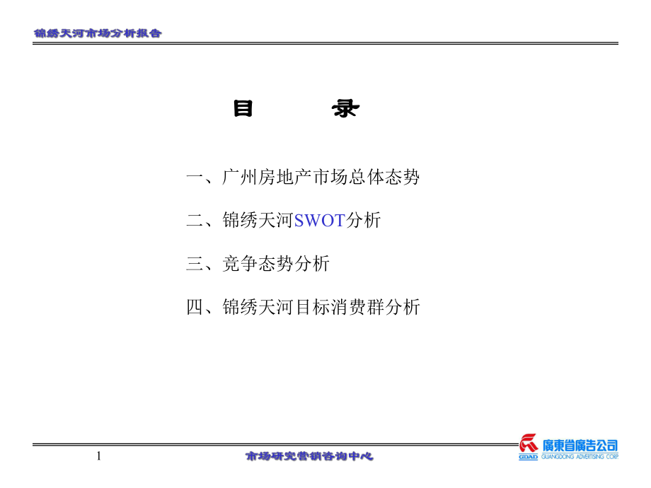 锦绣山河项目市场分析报告_第1页