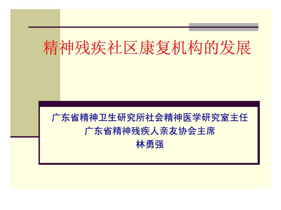 精彩精神殘疾社區(qū)康復(fù)機(jī)構(gòu)的長(zhǎng)大課件_第1頁(yè)