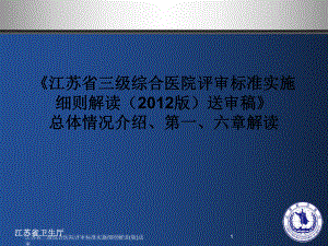 江苏省三级综合医院评审标准实施细则解读版送审课件