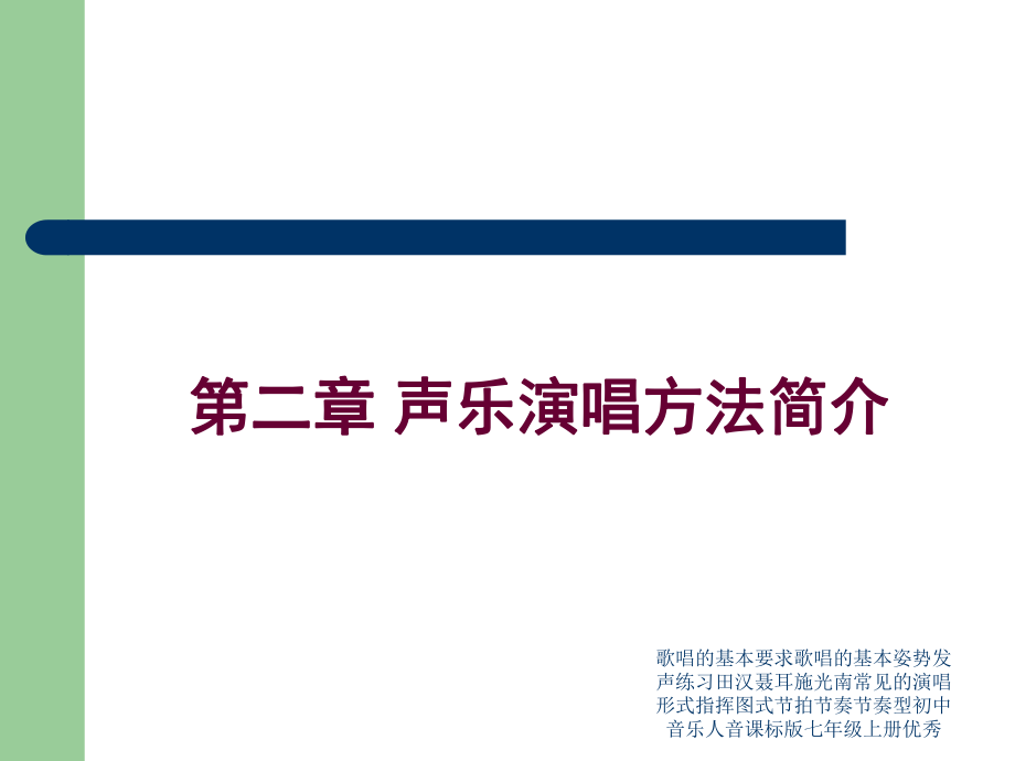 歌唱的基本要求歌唱的基本姿勢聲練習(xí)田漢聶耳施光南常見的演唱形式指揮圖式節(jié)拍節(jié)奏節(jié)奏型初中音樂人音課標(biāo)版七年級上冊優(yōu)秀課件_第1頁