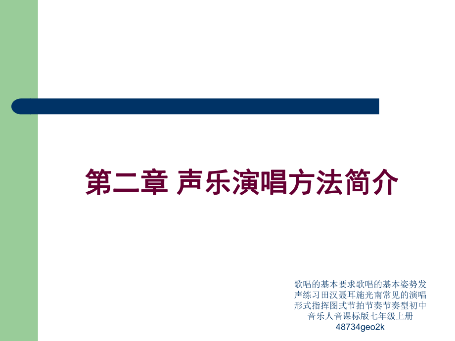 歌唱的基本要求歌唱的基本姿勢聲練習(xí)田漢聶耳施光南常見的演唱形式指揮圖式節(jié)拍節(jié)奏節(jié)奏型初中音樂人音課標(biāo)版七年級上冊48734geo2k課件_第1頁