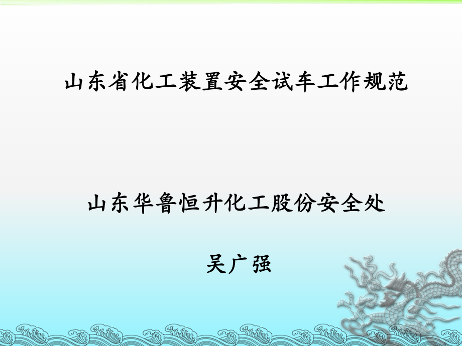 化工装置安全试车工作规范培训讲座_第1页