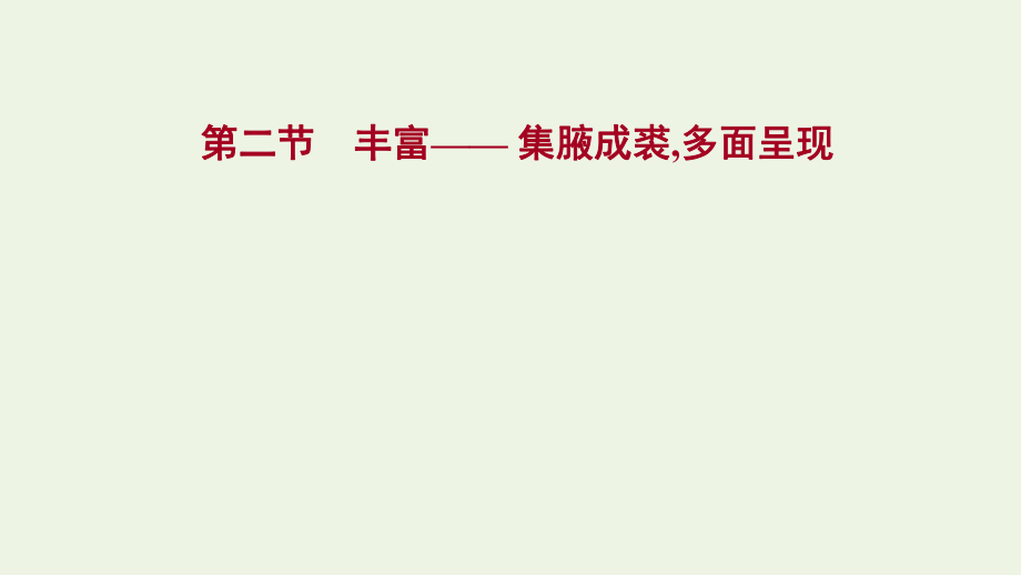 高考復(fù)習(xí)高考語(yǔ)文一輪復(fù)習(xí)模塊四寫(xiě)作專題十五寫(xiě)作第二章第二節(jié)豐富__集腋成裘多面呈現(xiàn)課件_第1頁(yè)