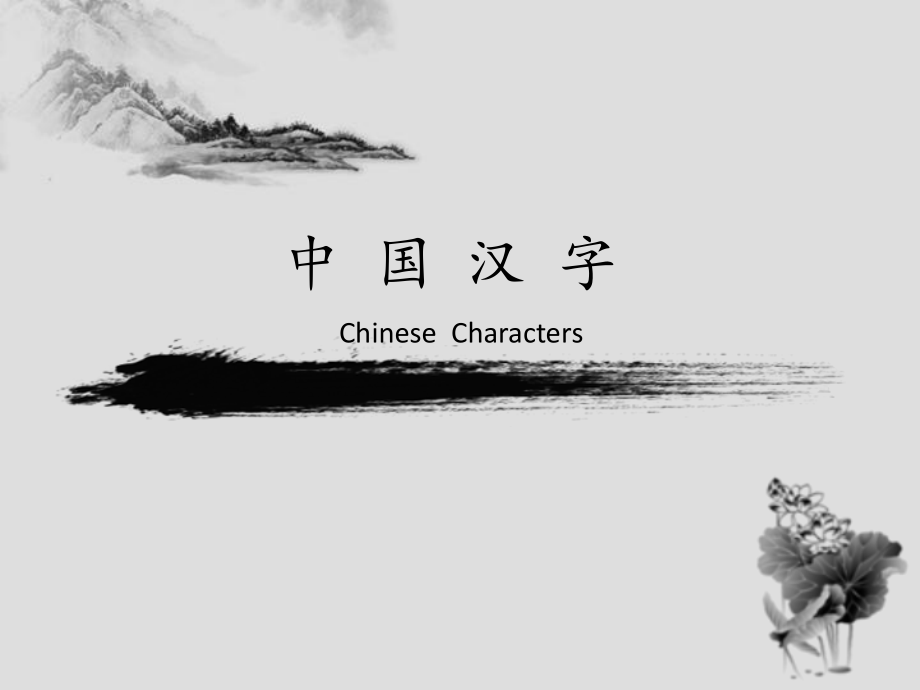 汉字的发展(英文版介绍)Chinese__character_第1页
