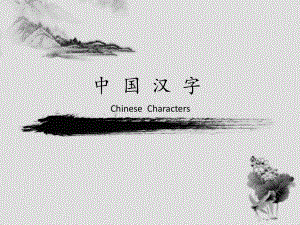 汉字的发展(英文版介绍)Chinese__character