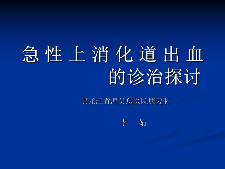 急性上消化道出血 ppt課件_第1頁(yè)