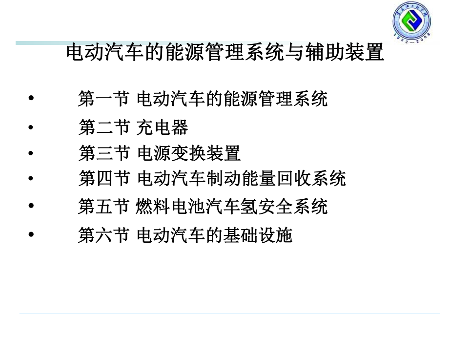 新能源汽车能源管理系统概述_第1页