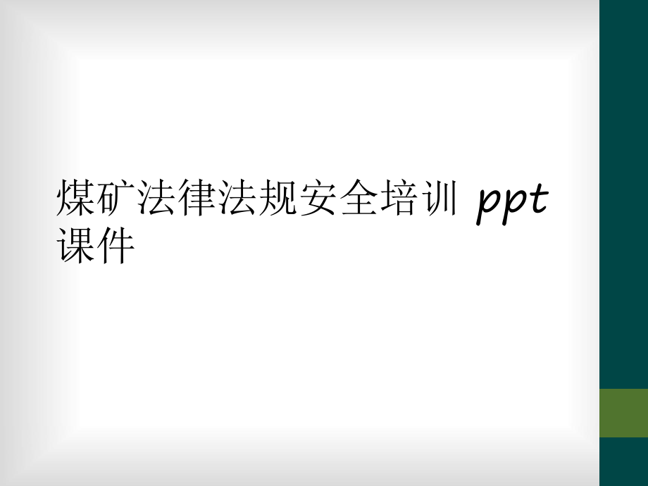 煤矿法律法规安全培训 ppt课件_第1页