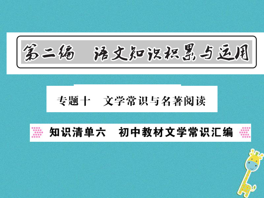 語文總第2編 語文知識積累與運用 十 文學(xué)常識與名著閱讀 知識清單六 初中教材文學(xué)常識匯編 語文版_第1頁