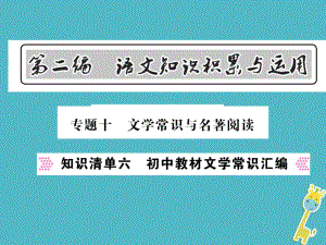 語(yǔ)文總第2編 語(yǔ)文知識(shí)積累與運(yùn)用 十 文學(xué)常識(shí)與名著閱讀 知識(shí)清單六 初中教材文學(xué)常識(shí)匯編 語(yǔ)文版