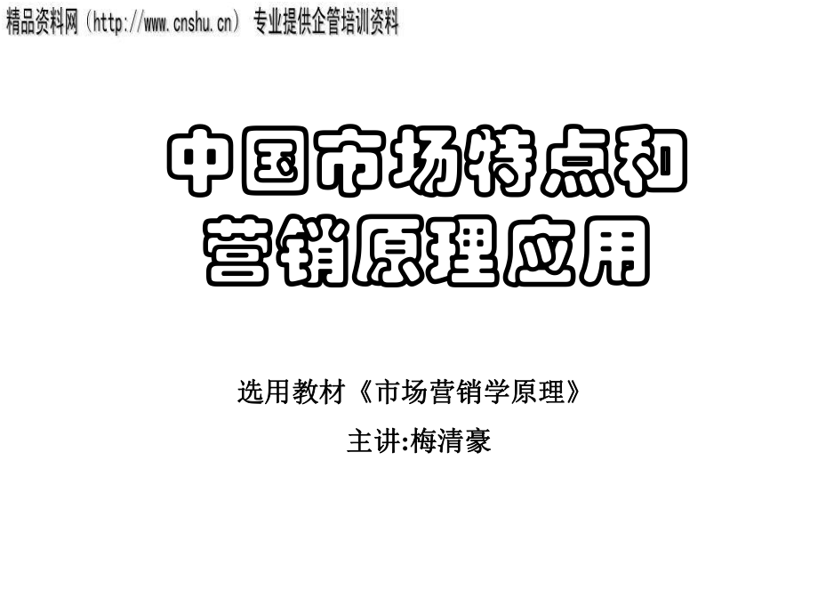 中国市场特点及营销原理应用分析_第1页