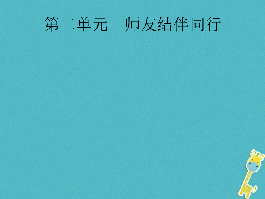 政治第一篇 知識(shí)方法固基 第三部分 八上 第二單元 師友結(jié)伴同行_第1頁(yè)