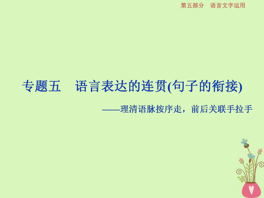 語文第五部分6 五 語言表達的連貫（句子的銜接）_第1頁