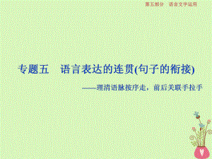 語文第五部分6 五 語言表達的連貫（句子的銜接）