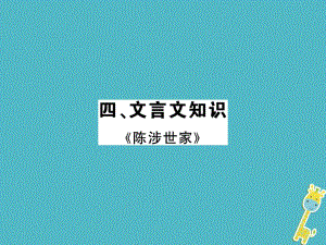 語(yǔ)文講讀 九上 四 文言文知識(shí)