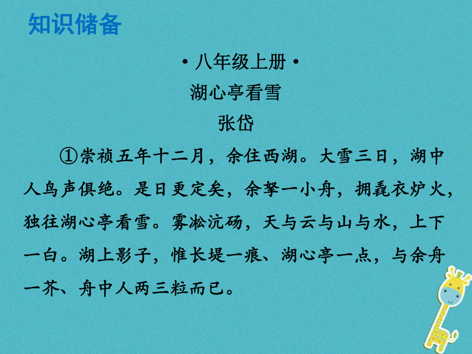 語文總解讀 閱讀理解 第一章 文言文閱讀 第一節(jié) 課內文言文閱讀 八上 湖心亭看雪_第1頁