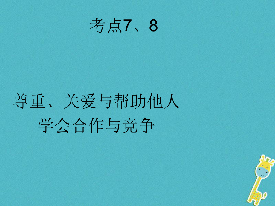 政治7、8 尊重、關(guān)愛(ài)與幫助他人 學(xué)會(huì)合作與競(jìng)爭(zhēng)_第1頁(yè)