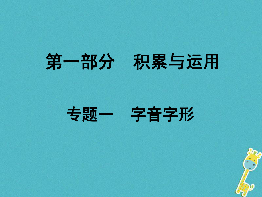 語文面對(duì)面 一 字音字形_第1頁