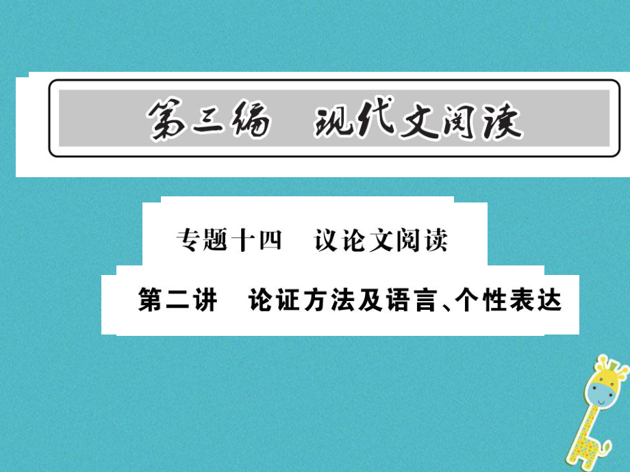 語(yǔ)文總第3編十四 議論文閱讀 第二講 論證方法及語(yǔ)言 個(gè)性表達(dá) 語(yǔ)文版_第1頁(yè)