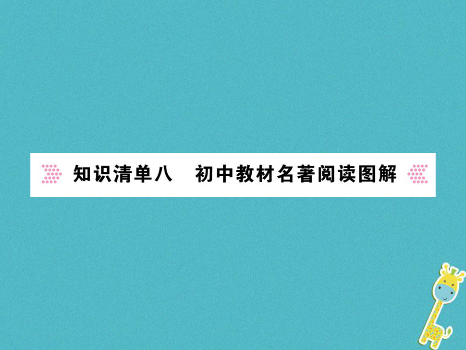 語文講讀 第1部分 語言積累與運用 知識清單八 初中教材名著閱讀圖解_第1頁