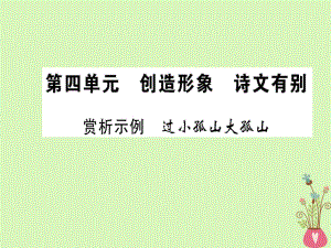 語文 第四單元 創(chuàng)造形象 詩文有別 賞析示例 過小孤山大孤山 新人教版選修《選修中國古代詩歌散文欣賞》