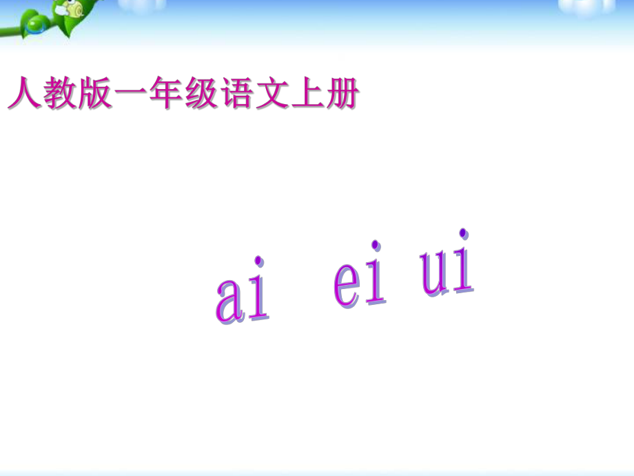 一年级上册语文课件－9 拼音 aieiui 人教（部编版） (共20页)_第1页
