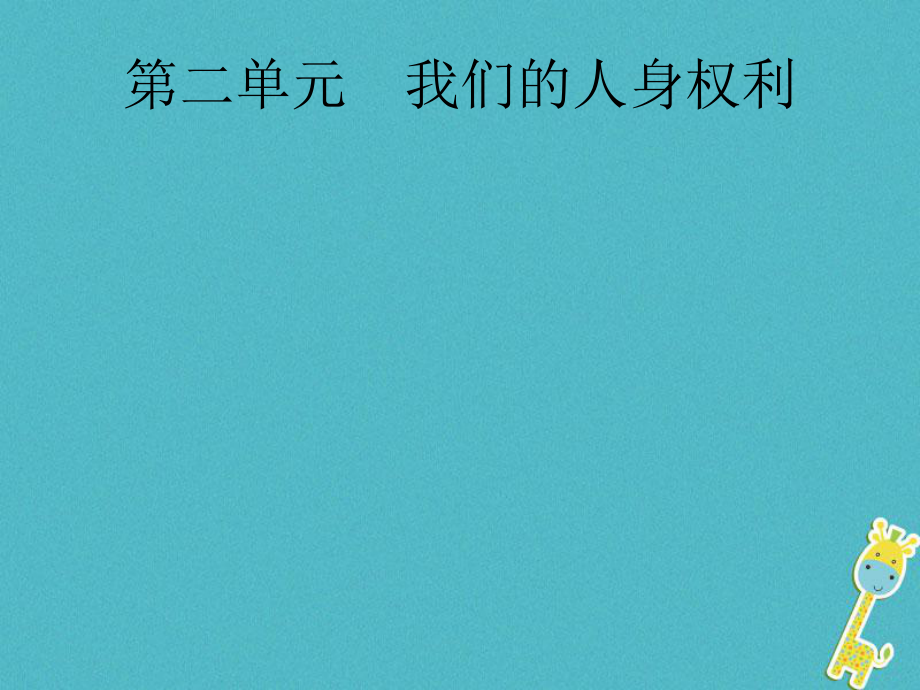 政治第一篇 知識方法固基 第四部分 八下 第二單元 我們的人身權利_第1頁