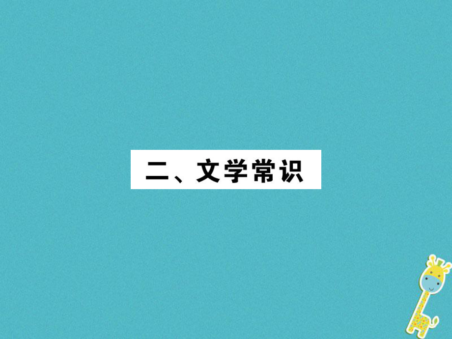 語(yǔ)文講讀 七下 二 文學(xué)常識(shí)_第1頁(yè)