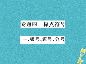 語文講讀 第1部分 語言積累與運用 四 標(biāo)點符號