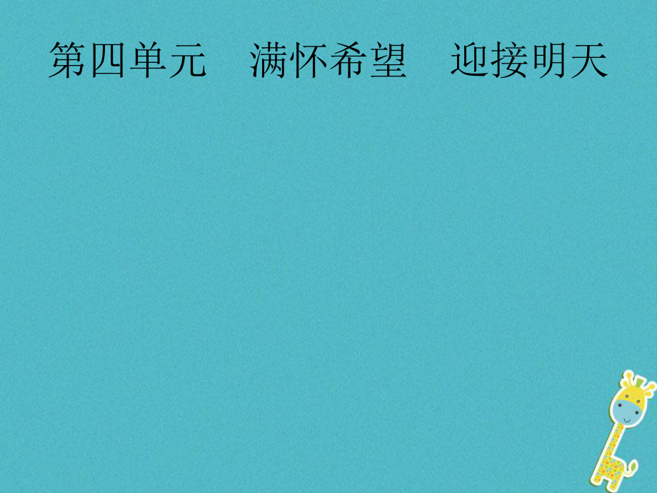 政治第一篇 知識(shí)方法固基 第五部分 九年級(jí)全一冊(cè) 第四單元 滿懷希望 迎接明天_第1頁(yè)