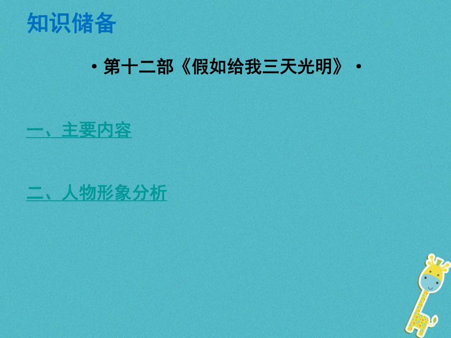 語文總解讀 閱讀理解 第四章 名著閱讀 第十二部《假如給我三天光明》_第1頁