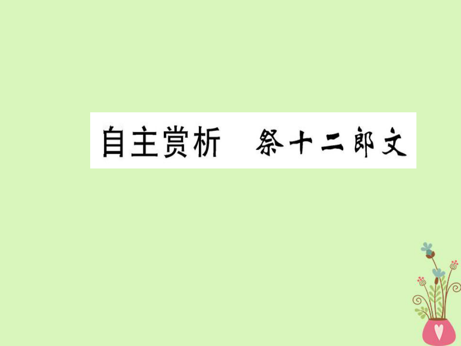 語文 第五單元 散而不亂 氣脈中貫 自主賞析 祭十二郎文 新人教版選修《選修中國古代詩歌散文欣賞》_第1頁