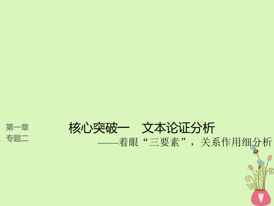 語文第一章二 理解必備知識掌握關鍵能力 核心突破一 掌握關鍵的真題研究能力_第1頁