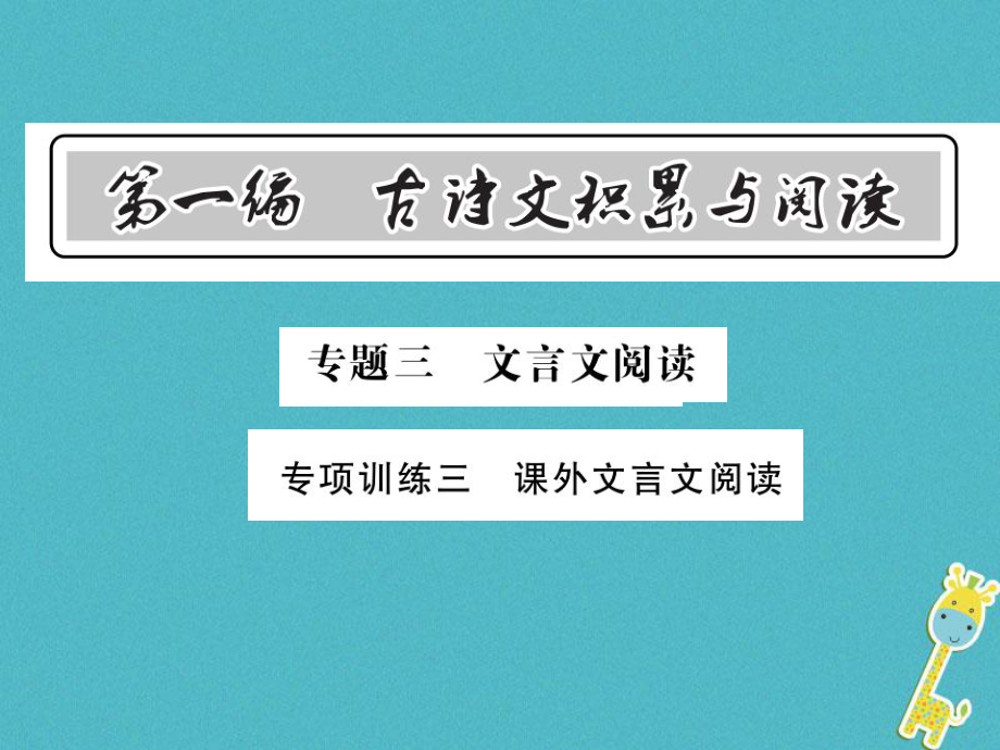 語文總第1編 古詩文積累與閱讀 三 文言文閱讀 專項訓(xùn)練三 課外文言文閱讀 語文版_第1頁