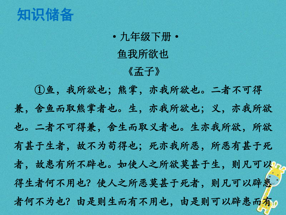 語文總解讀 閱讀理解 第一章 文言文閱讀 第一節(jié) 課內(nèi)文言文閱讀 九下 魚我所欲也_第1頁