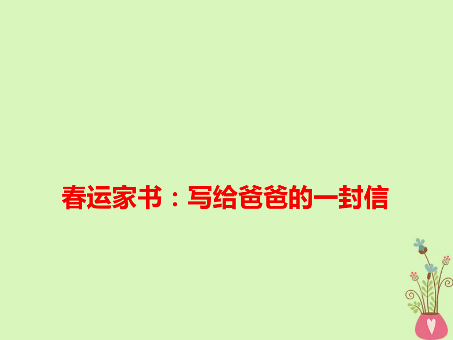 語文春運(yùn)家書：寫給爸爸的一封信_第1頁