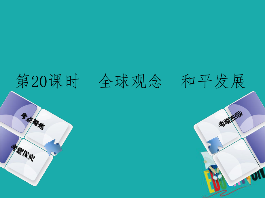 政治方案 第五單元 知曉國情 報效祖國 第20課時 全球觀念 和平發(fā)展_第1頁