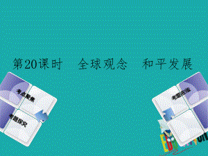 政治方案 第五單元 知曉國(guó)情 報(bào)效祖國(guó) 第20課時(shí) 全球觀念 和平發(fā)展