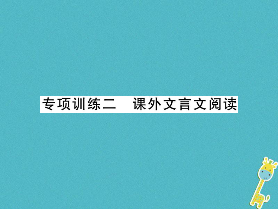 語文講讀 第3部分 古詩文閱讀 專項訓(xùn)練二 課外文言文閱讀_第1頁