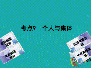 政治方案 第一單元 心理與品德 9 個(gè)人與集體教材梳理