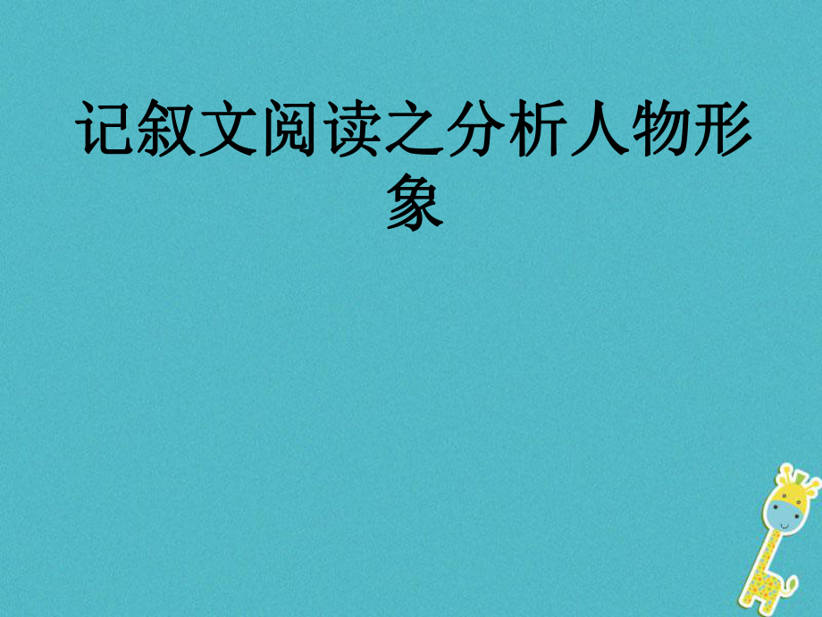 語(yǔ)文 三 記敘文閱讀 分析人物形象_第1頁(yè)