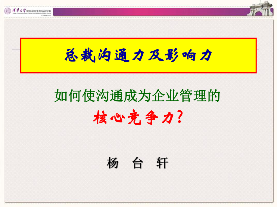 《总裁沟通及影响力》--杨台轩_第1页